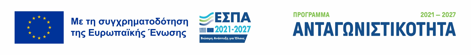 Η επιχείρηση επιχορηγήθηκε από το πρόγραμμα Ανταγωνιστικότητα – ΕΣΠΑ 2021-2027